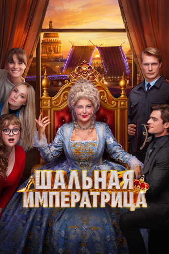 Постер фильма «Шальная императрица»