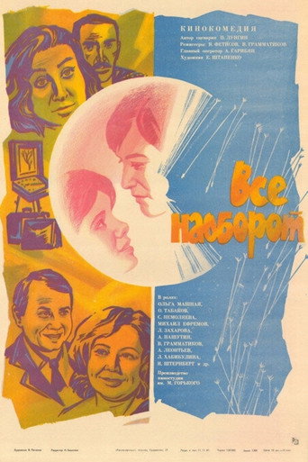 Постер фильма «Всё наоборот»