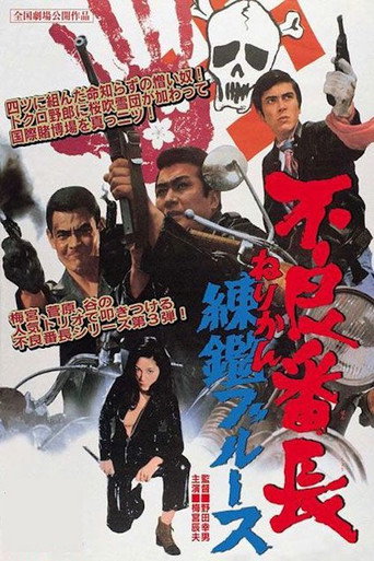 Постер фильма «不良番長 練鑑ブルース»