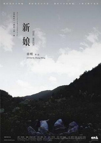 Постер фильма «新娘»