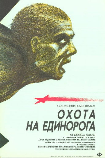 Постер фильма «Охота на единорога»