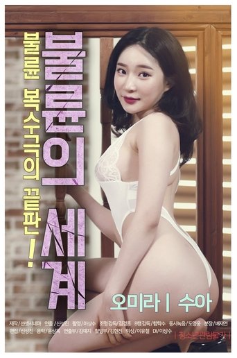 Постер фильма «불륜의 세계»