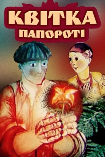 Постер фильма «Цветок папоротника»