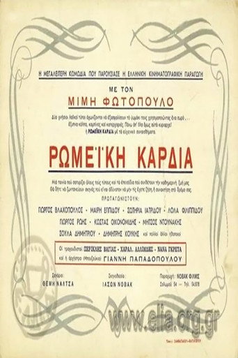 Постер фильма «Ρωμέικη καρδιά»