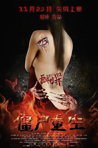 Постер фильма «无间罪：僵尸重生»