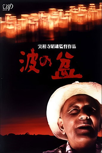 Постер фильма «波の盆»