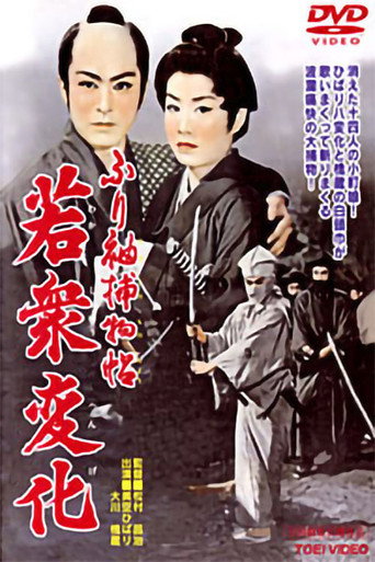 Постер фильма «ふり袖捕物帖 若衆変化»