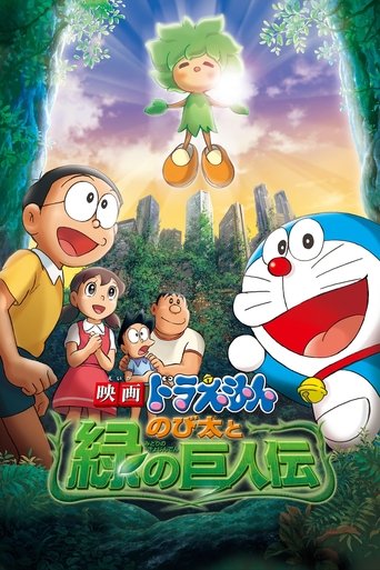 Постер фильма «映画ドラえもん のび太と緑の巨人伝»