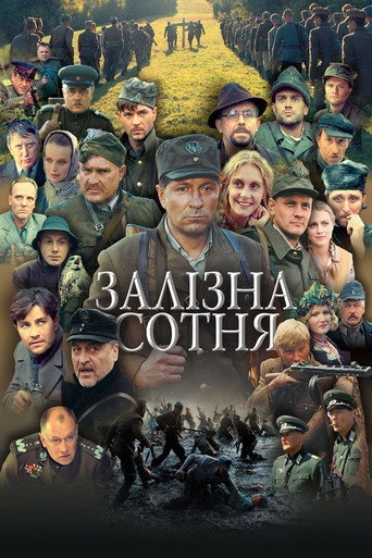 Постер фильма «Железная сотня»