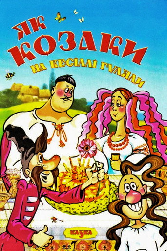 Постер фильма «Как казаки на свадьбе гуляли»