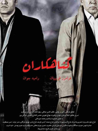 Постер фильма «گناهکاران»