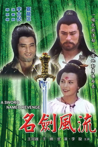 Постер фильма «名劍風流»