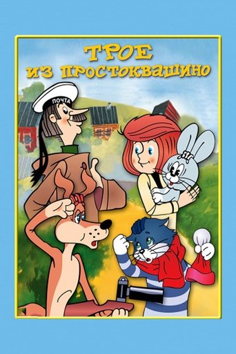 Постер фильма «Трое из Простоквашино»