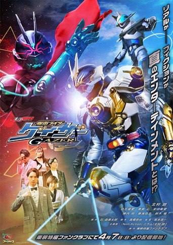 Постер фильма «GEATS EXTRA 仮面ライダーゲイザー»