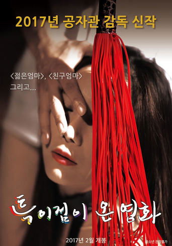 Постер фильма «특이점이 온 영화»