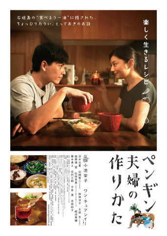Постер фильма «ペンギン夫婦の作りかた»