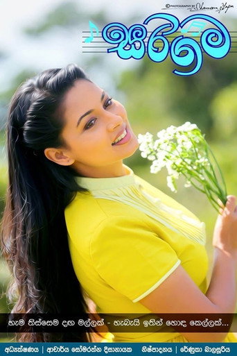 Постер фильма «සරිගම»