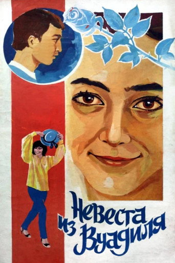 Постер фильма «Невеста из Вуадиля»