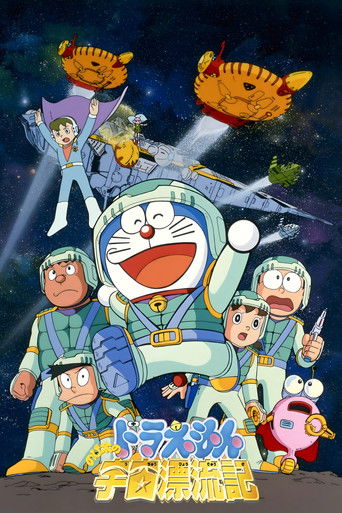 Постер фильма «映画ドラえもん のび太の宇宙漂流記»