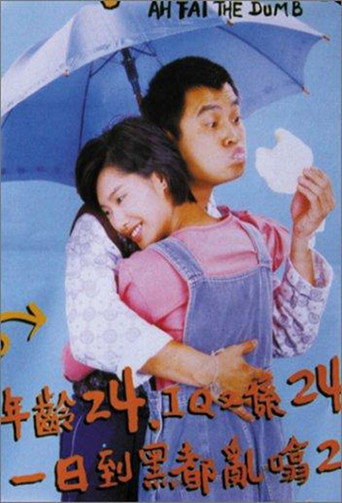 Poster for “Ah Fai, the Dumb”