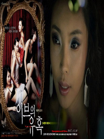 Постер фильма «이브의 유혹: 그녀만의 테크닉»