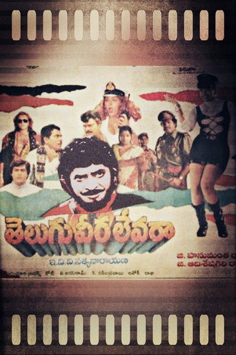 Постер фильма «తెలుగు వీర లేవరా»