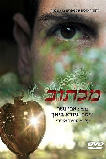Постер фильма «מכתוב»
