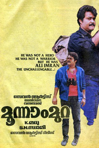 Постер фильма «മൂന്നാംമുറ»