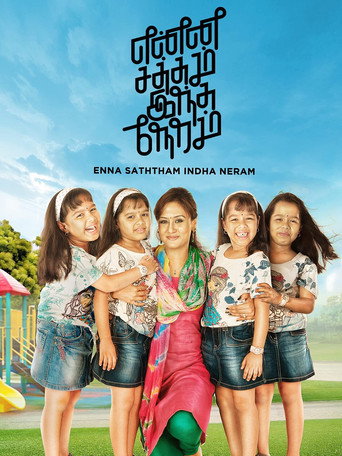 Постер фильма «என்ன சத்தம் இந்த நேரம்»