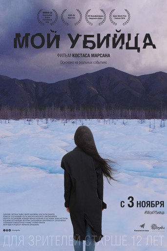 Постер фильма «Мой убийца»