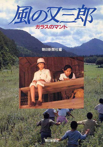 Постер фильма «風の又三郎 ガラスのマント»