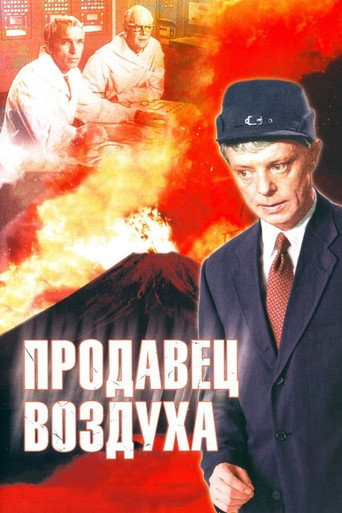 Постер фильма «Продавец воздуха»