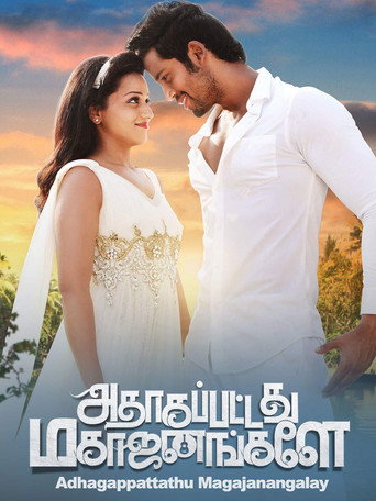 Постер фильма «அதாகப்பட்டது மகாஜனங்களே»