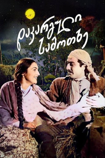 Постер фильма «Потерянный рай»