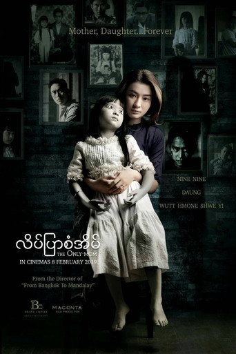 Постер фильма «လိပ်ပြာစံအိမ်»