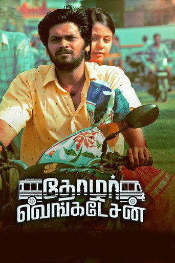 Постер фильма «தோழர் வெங்கடேசன்»