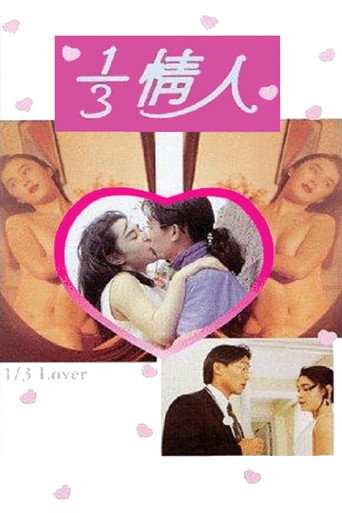 Постер фильма «1/3情人»