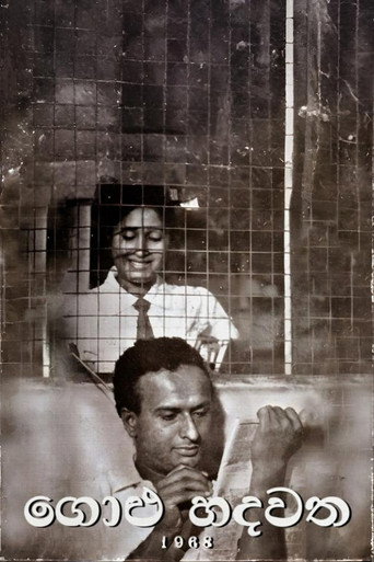Постер фильма «ගොළු හදවත»