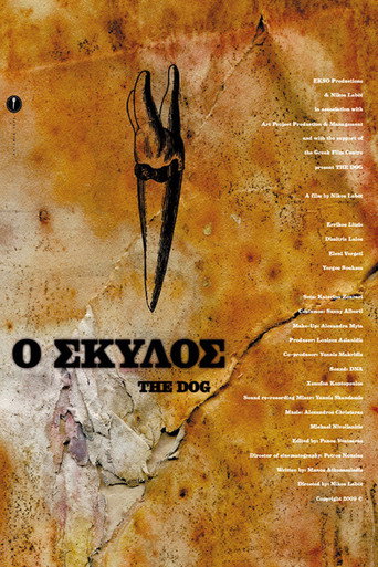 Постер фильма «Ο Σκύλος»