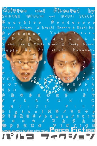 Постер фильма «パルコフィクション»