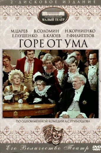 Постер фильма «Горе от ума»