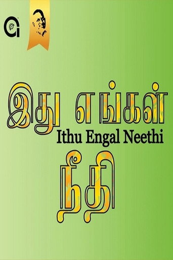 Постер фильма «இது எங்கள் நீதி»