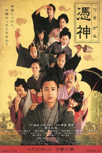 Постер фильма «憑神»