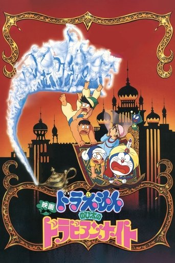 Постер фильма «映画ドラえもん のび太のドラビアンナイト»