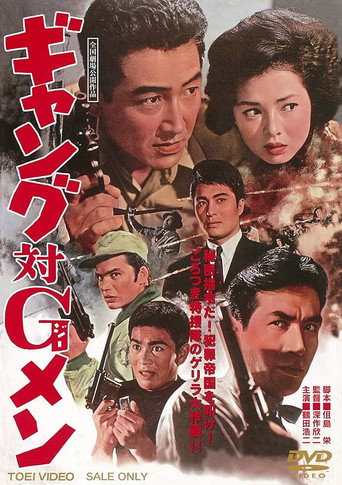 Постер фильма «ギャング対Ｇメン»