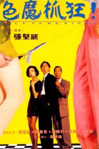 Постер фильма «細佬識講野!»