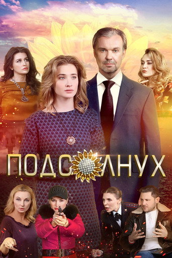 Постер фильма «Подсолнух»