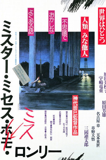 Постер фильма «ミスター・ミセス・ミス・ロンリー»