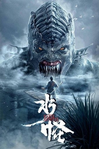 Постер фильма «水怪»