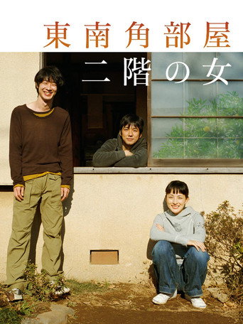 Постер фильма «東南角部屋二階の女»